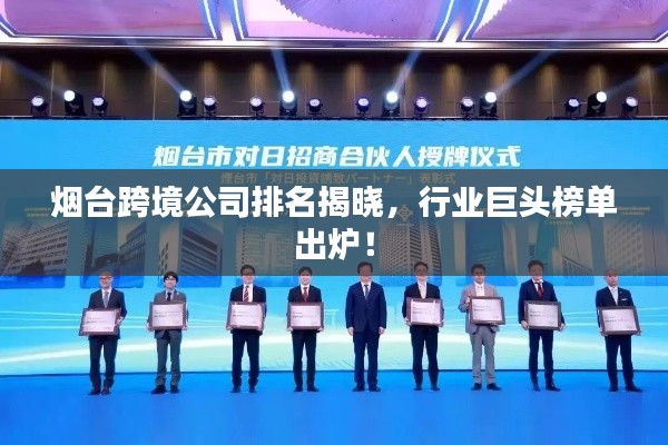 烟台跨境公司排名揭晓,行业巨头榜单出炉!