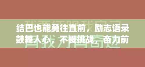 结巴也能勇往直前,励志语录鼓舞人心,不畏挑战,奋力前行!