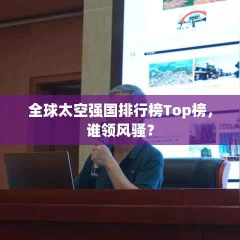 全球太空强国排行榜Top榜,谁领风骚?