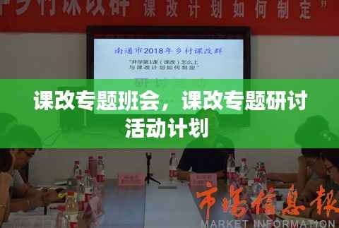 课改专题班会,课改专题研讨活动计划
