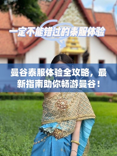 曼谷泰服体验全攻略,最新指南助你畅游曼谷!