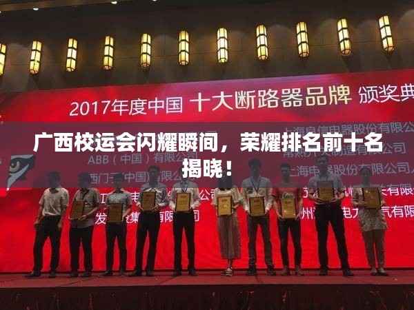 广西校运会闪耀瞬间,荣耀排名前十名揭晓!