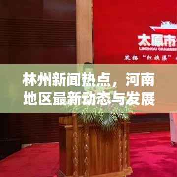林州新闻热点,河南地区最新动态与发展概览