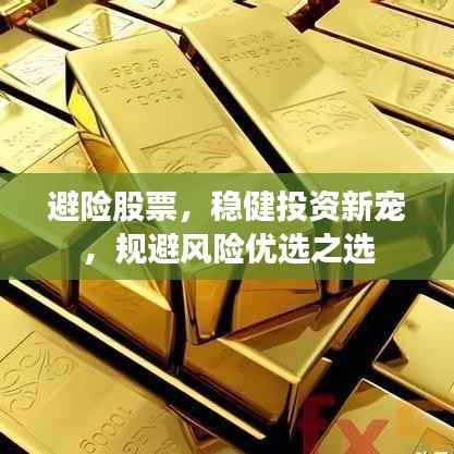 避险股票,稳健投资新宠,规避风险优选之选