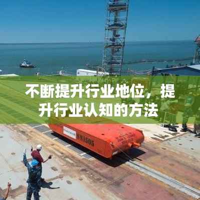 不断提升行业地位,提升行业认知的方法