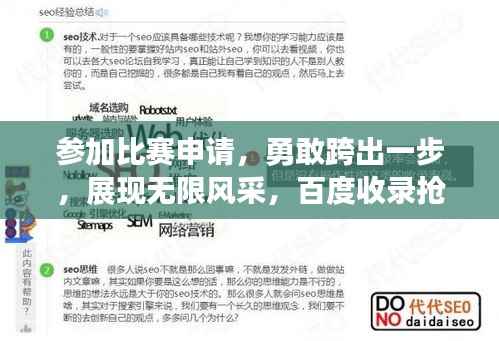 参加比赛申请,勇敢跨出一步,展现无限风采,百度收录抢眼标题!