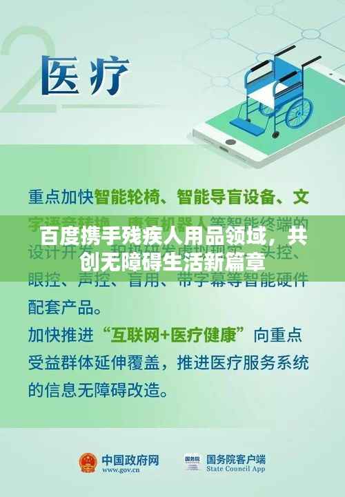 百度携手残疾人用品领域,共创无障碍生活新篇章