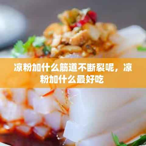 凉粉加什么筋道不断裂呢,凉粉加什么最好吃