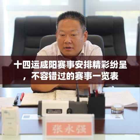 十四运咸阳赛事安排精彩纷呈，不容错过的赛事一览表