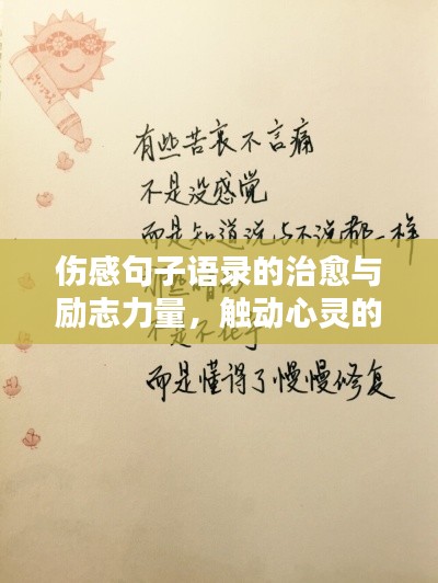 伤感句子语录的治愈与励志力量,触动心灵的温暖话语