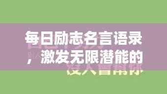 每日励志名言语录，激发无限潜能的力量语句