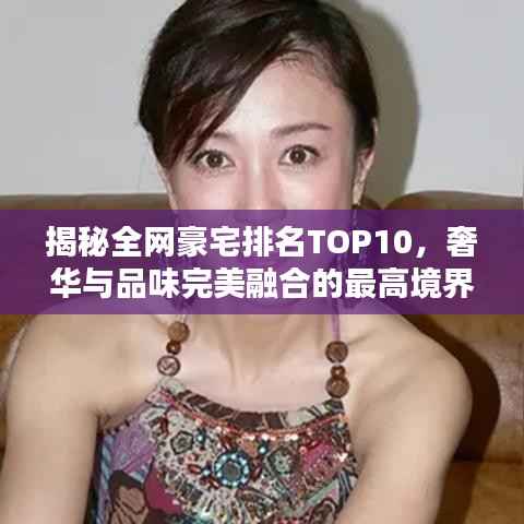 揭秘全网豪宅排名TOP10,奢华与品味完美融合的最高境界!