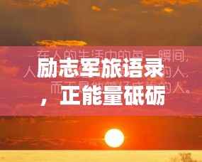 励志军旅语录,正能量砥砺前行