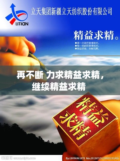 再不断 力求精益求精,继续精益求精