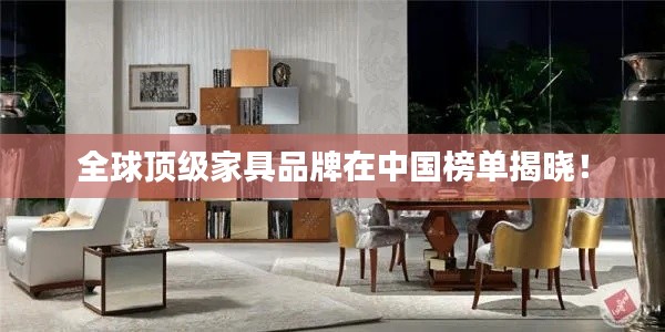 全球顶级家具品牌在中国榜单揭晓!