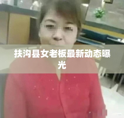 扶沟县女老板最新动态曝光