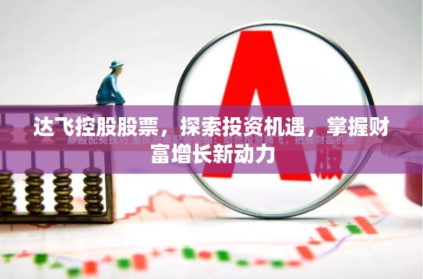 达飞控股股票,探索投资机遇,掌握财富增长新动力