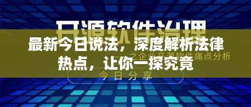 最新今日说法，深度解析法律热点，让你一探究竟