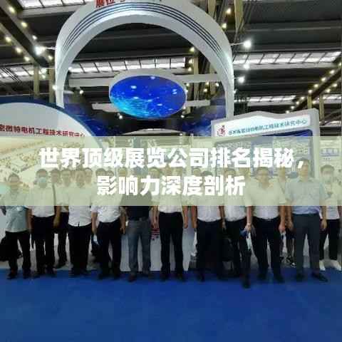 世界顶级展览公司排名揭秘,影响力深度剖析