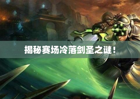 揭秘赛场冷落剑圣之谜！