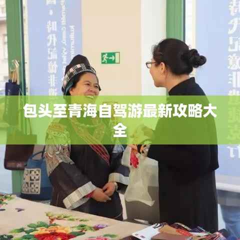 包头至青海自驾游最新攻略大全