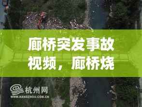 廊桥突发事故视频,廊桥烧毁