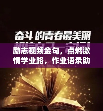 励志视频金句,点燃激情学业路,作业语录助你砥砺前行