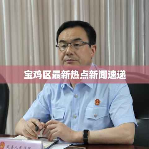 宝鸡区最新热点新闻速递