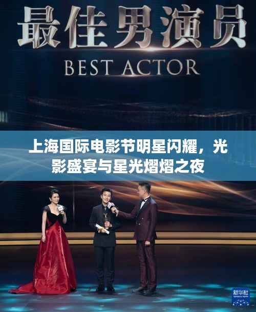 上海国际电影节明星闪耀,光影盛宴与星光熠熠之夜