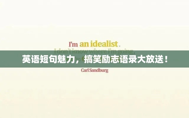 英语短句魅力,搞笑励志语录大放送!