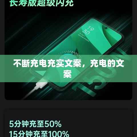 不断充电充实文案，充电的文案 