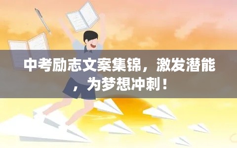 中考励志文案集锦,激发潜能,为梦想冲刺!
