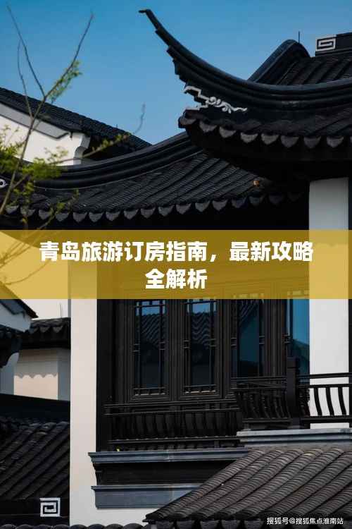 青岛旅游订房指南,最新攻略全解析