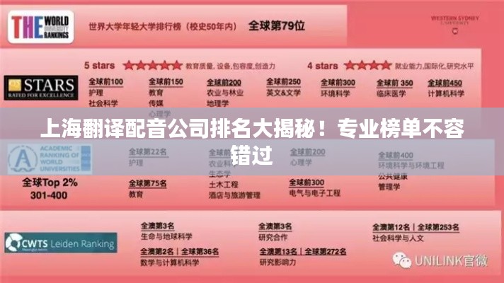 上海翻译配音公司排名大揭秘!专业榜单不容错过