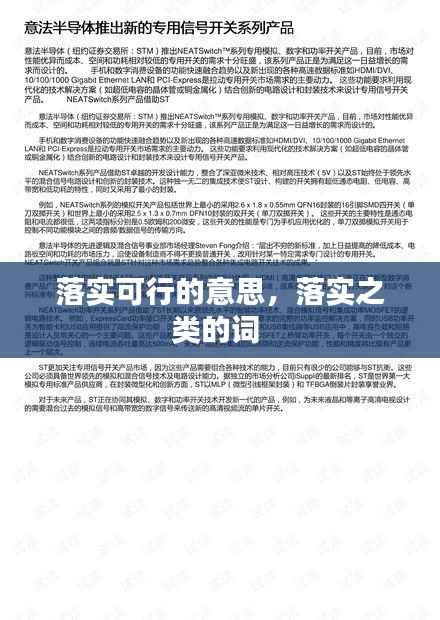 落实可行的意思,落实之类的词