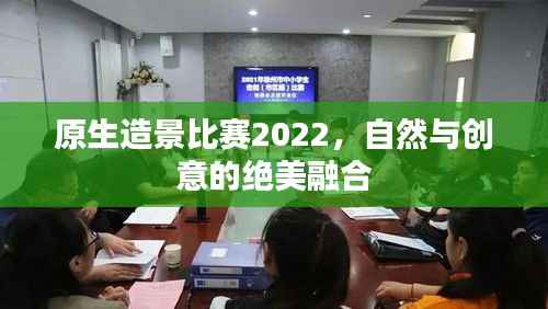 原生造景比赛2022,自然与创意的绝美融合