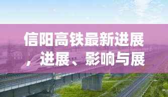 信阳高铁最新进展,进展、影响与展望,引领城市新篇章