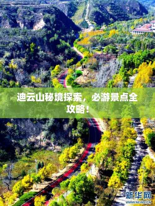 迪云山秘境探索，必游景点全攻略！
