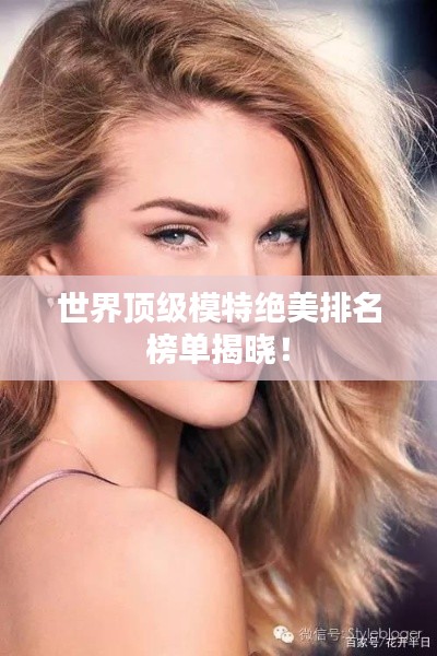 世界顶级模特绝美排名榜单揭晓!