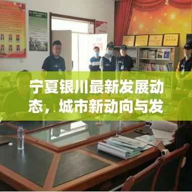 宁夏银川最新发展动态,城市新动向与发展亮点揭秘