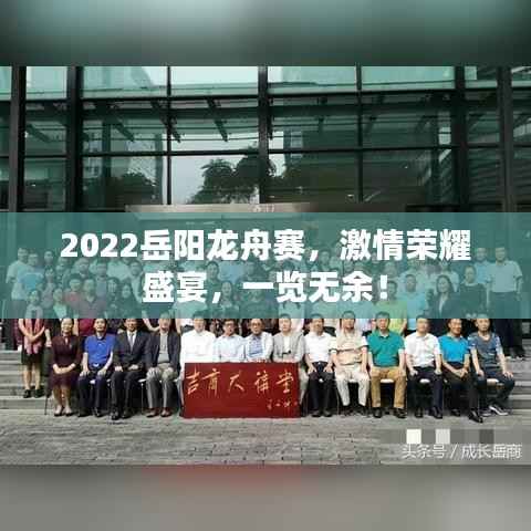 2022岳阳龙舟赛,激情荣耀盛宴,一览无余!