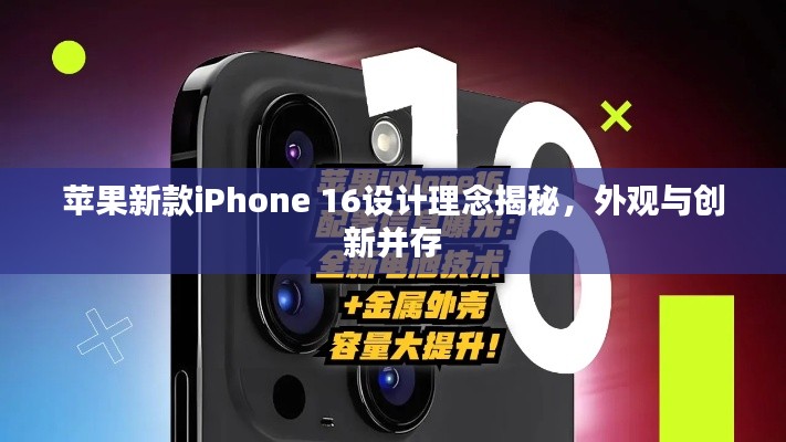 苹果新款iPhone 16设计理念揭秘，外观与创新并存