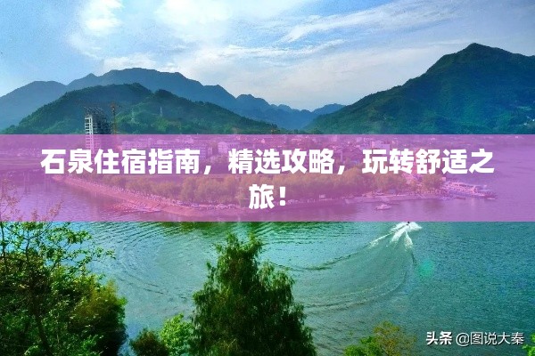 石泉住宿指南,精选攻略,玩转舒适之旅!