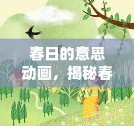 春日的意思动画,揭秘春天的美好与生机盎然