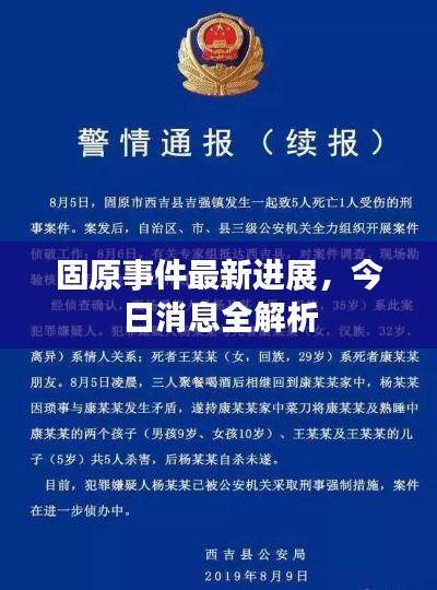 固原事件最新进展,今日消息全解析