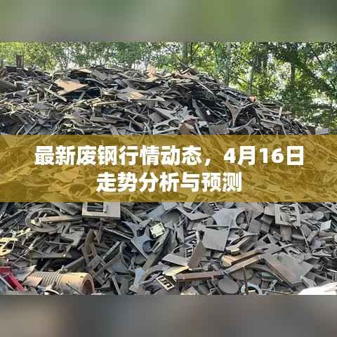 最新废钢行情动态,4月16日走势分析与预测