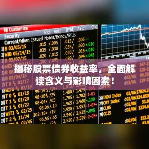 揭秘股票债券收益率,全面解读含义与影响因素!