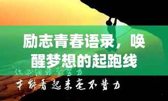 励志青春语录,唤醒梦想的起跑线