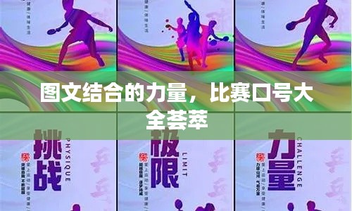 图文结合的力量,比赛口号大全荟萃