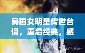 民国女明星传世台词,重温经典,感受风华绝代